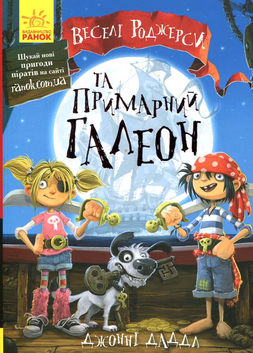 Веселі Роджерси : Веселі Роджерси та примарний галеон