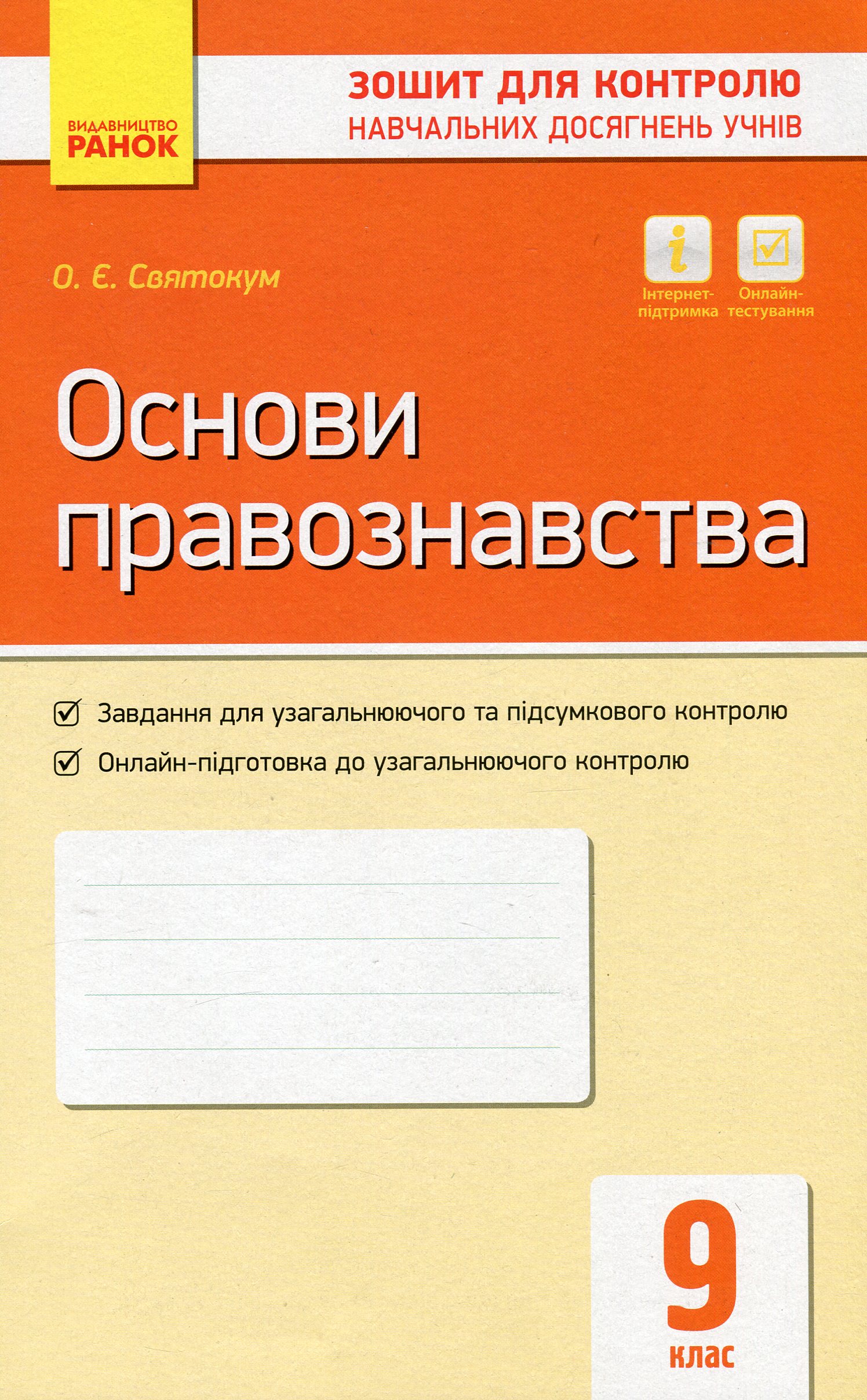 Основи правознавства. 9 клас. Зошит для контролю навчальних досягнень учнів