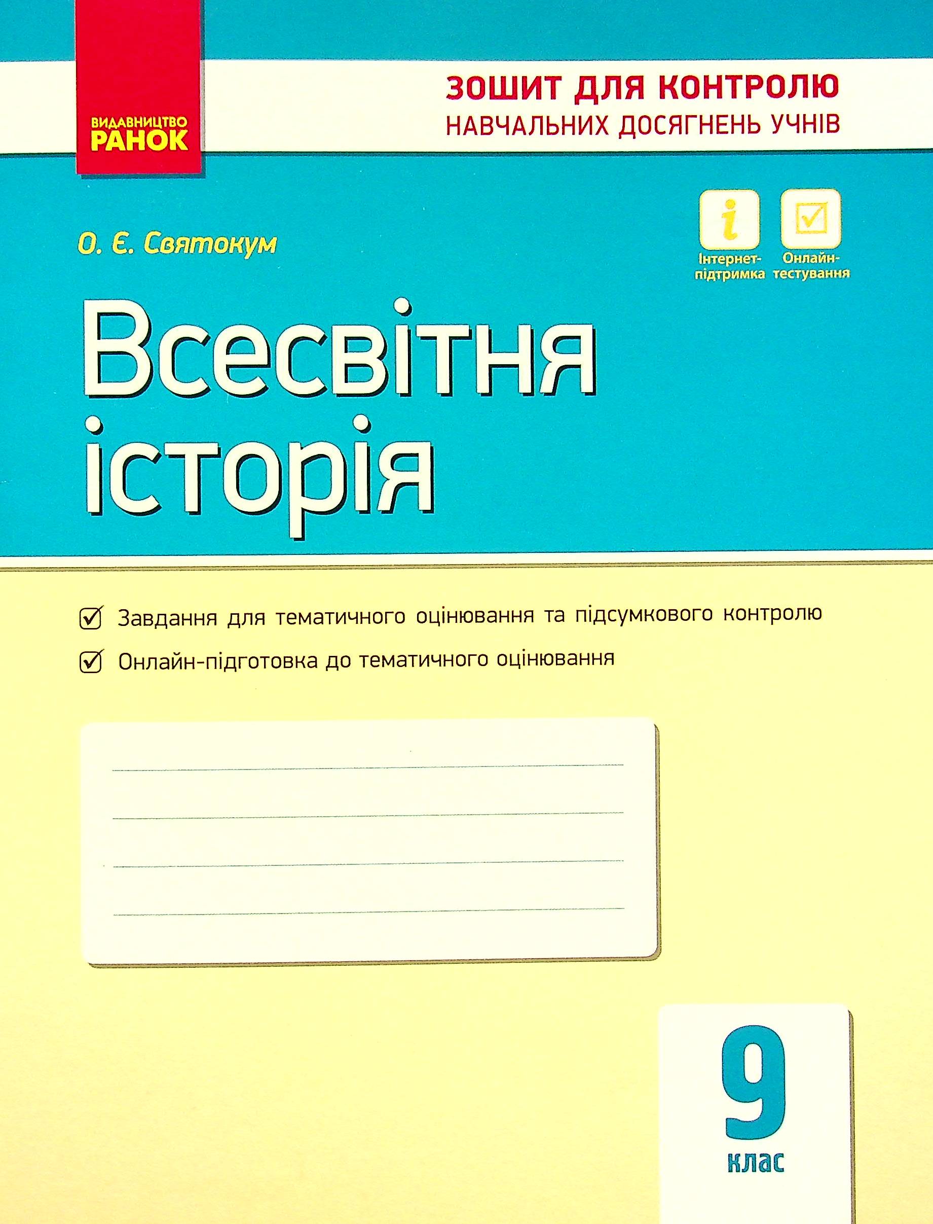Всесвітня історія. 9 клас. Зошит для контролю навчальних досягнень учнів