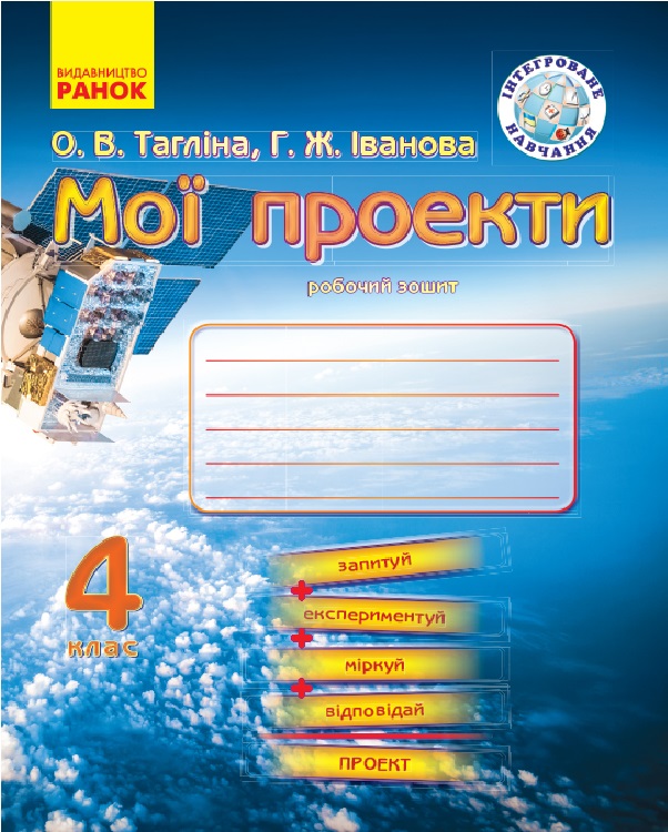 Мої проекти. 4 клас. Робочий зошит