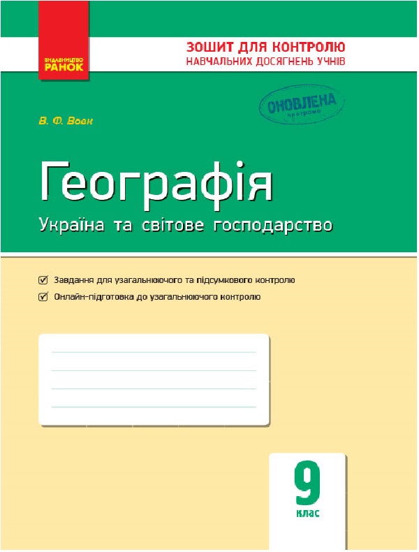 Географія. Україна та світове господарство. 9 клас. Зошит для контролю навчальних досягнень учнів