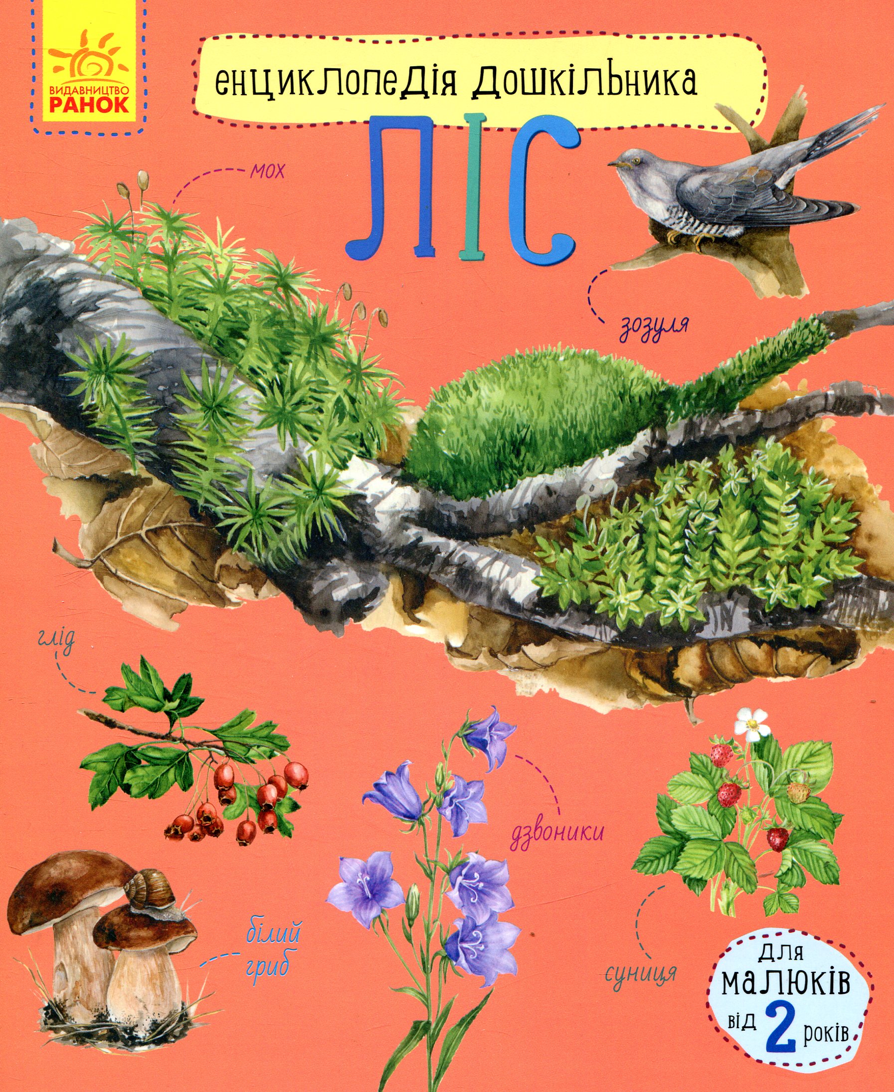 Енциклопедія дошкільника Ліс. Юлія Каспарова