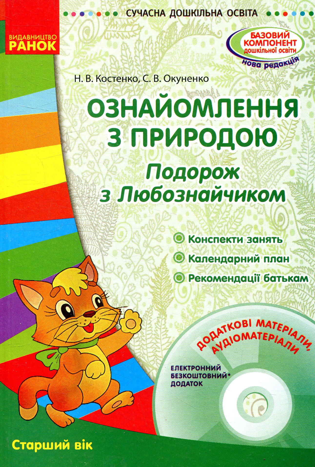Ознайомлення з природою. Подорож з Любознайчиком. Старший вік