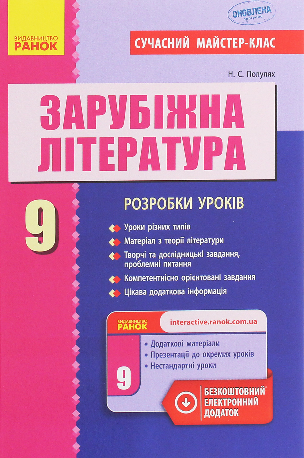 Зарубіжна література. 9 клас. Розробки уроків