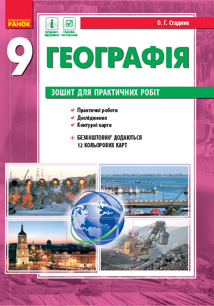 Географія. 9 клас. Зошит для практичних робіт
