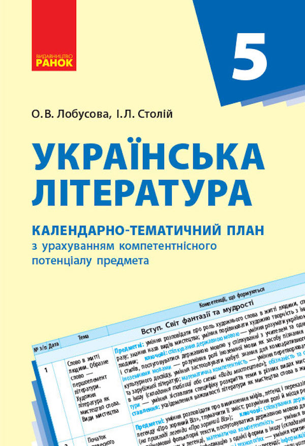 Українська література. Календарно-тематичний план. 5 клас