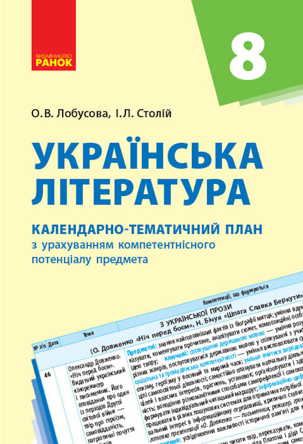 Українська література. 8 клас. Календарно-тематичний план з урахуванням компетентнісного потенціалу