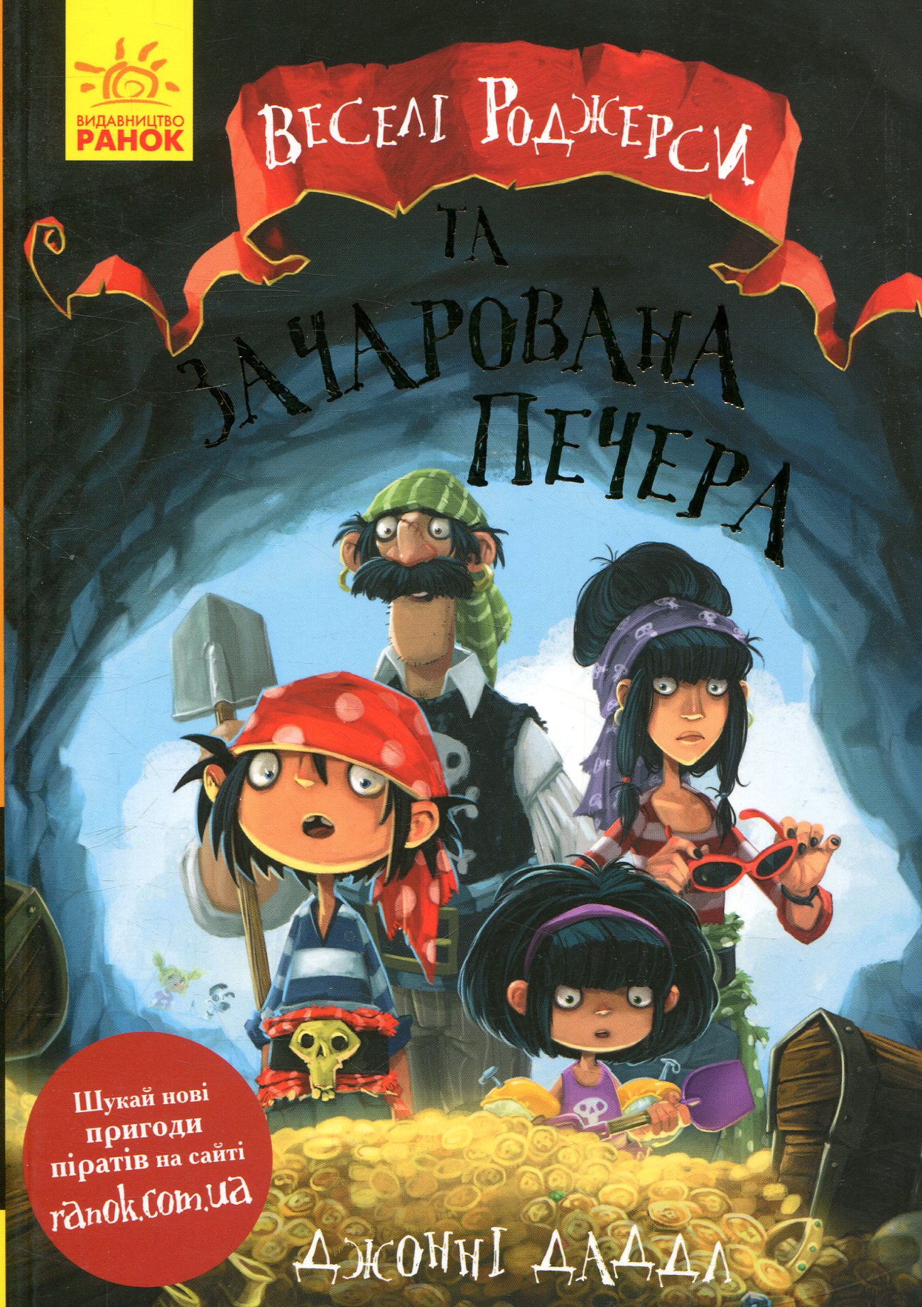 Веселі Роджерси та зачарована печера