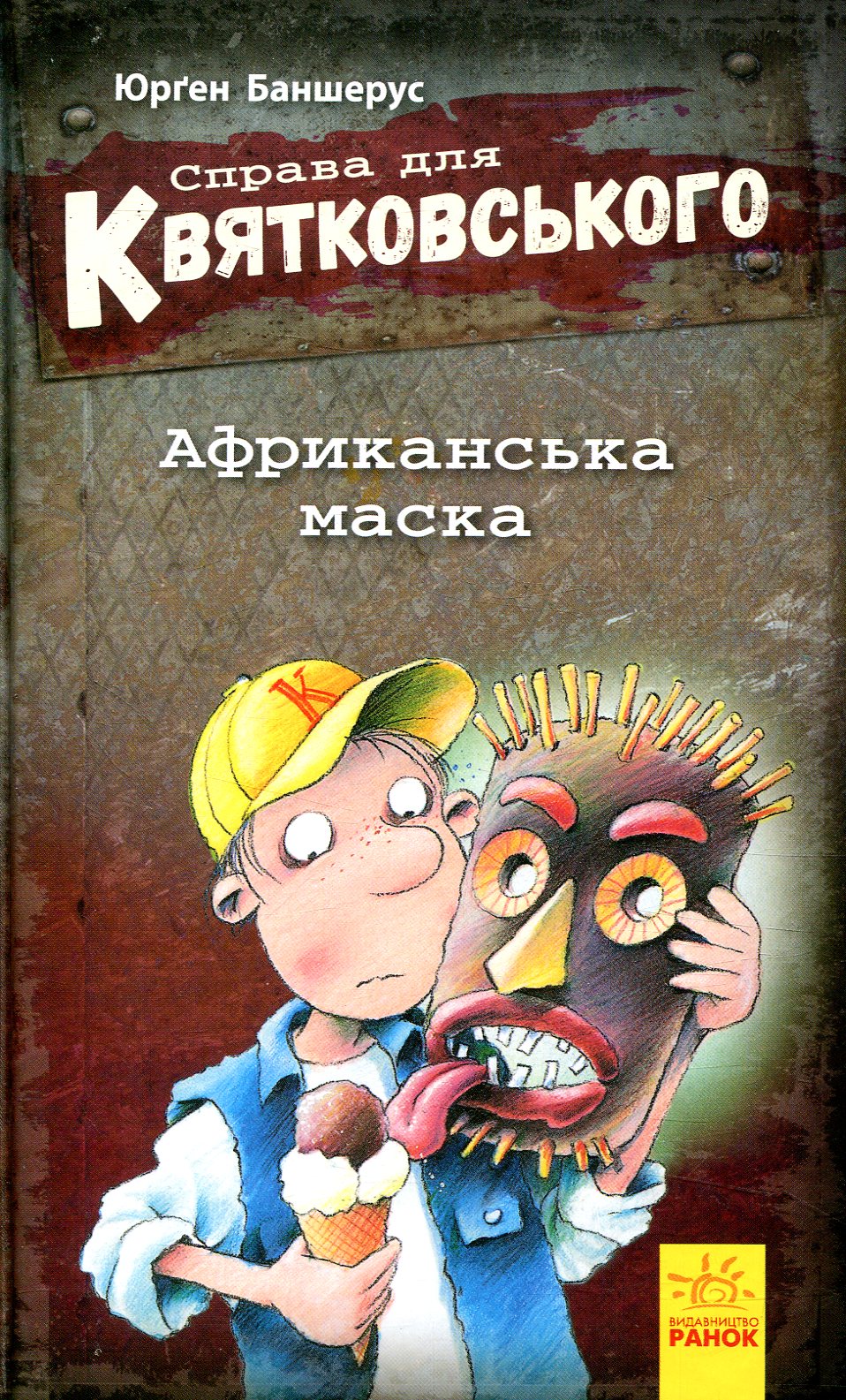 Справа для Квятковського. Африканська маска. Книга 1