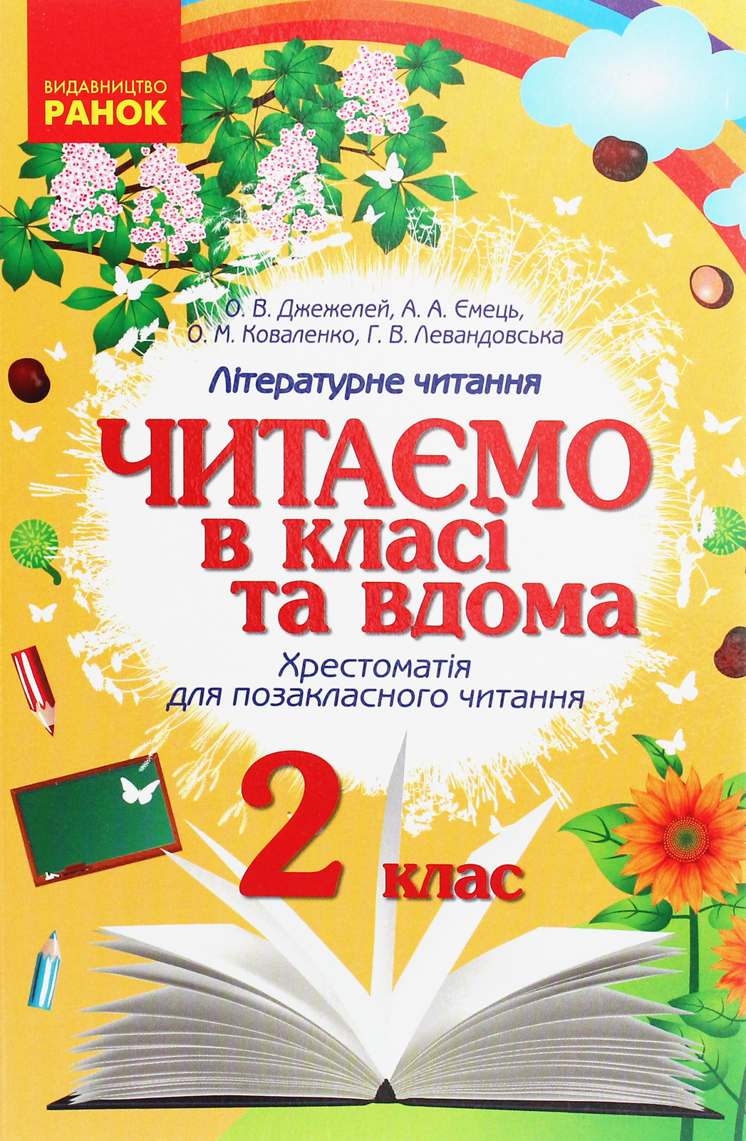 Читаємо в класі та вдома. Хрестоматія для позакласного читання. 2 клас