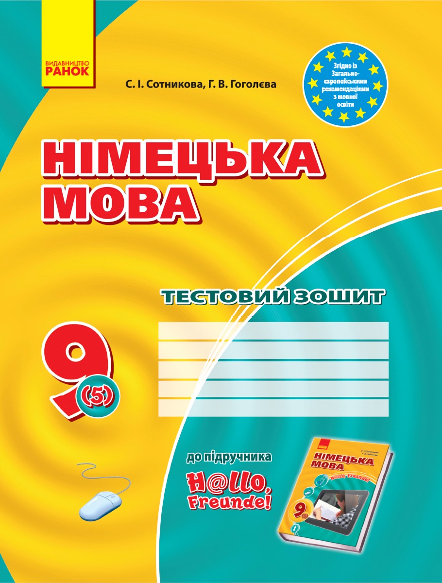 Німецька мова. 9 клас. Тестовий зошит
