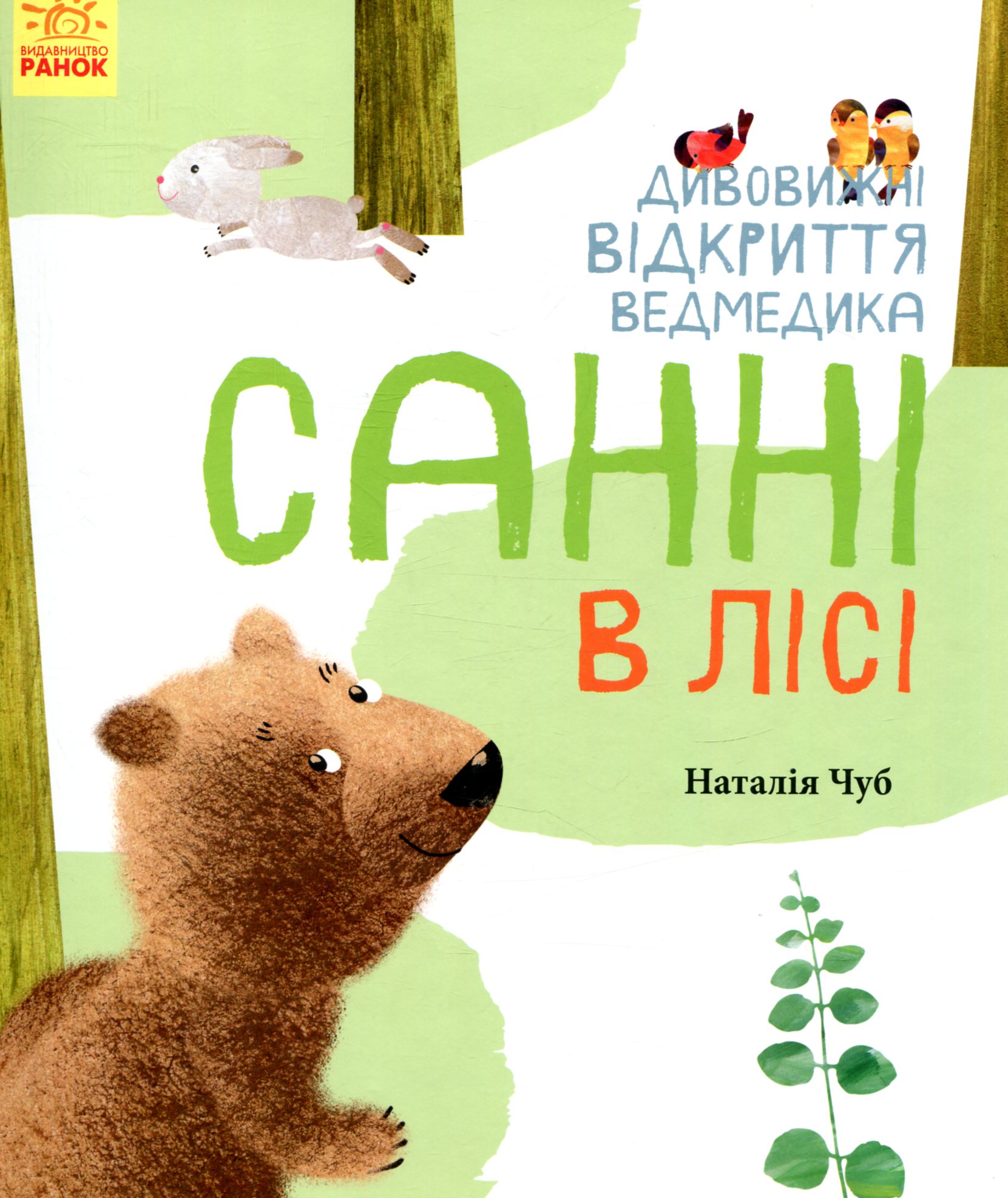 Світ навколо мене. Дивовижні відкриття ведмедика Санні в лісі