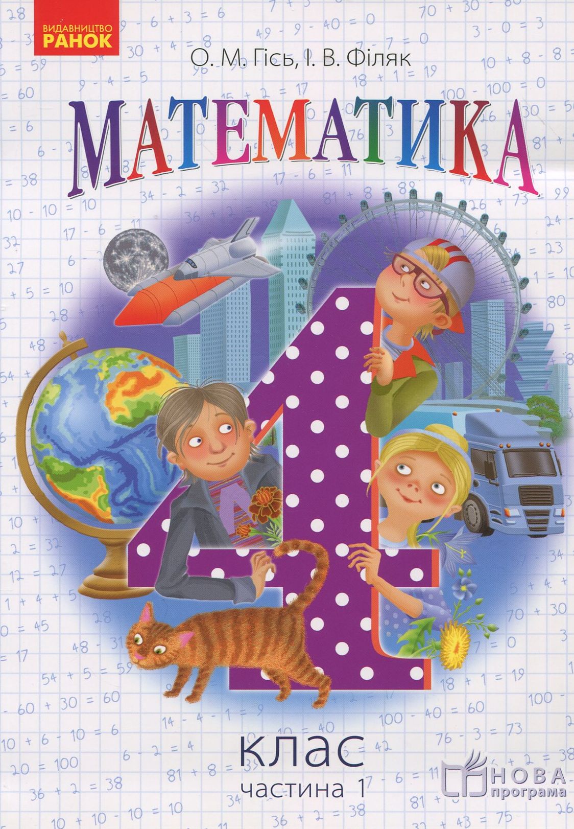 Математика. 4 клас. Підручник для ЗНЗ. У 3-х частинах. Частина 1