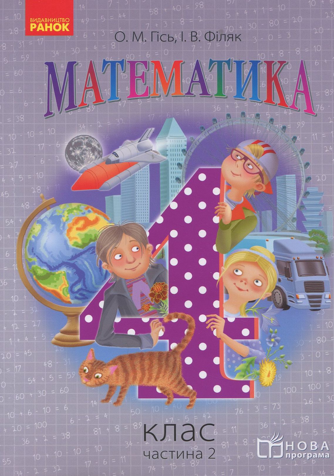 Математика. Підручник для 4 класу ЗНЗ у 3 частинах. Частина 2