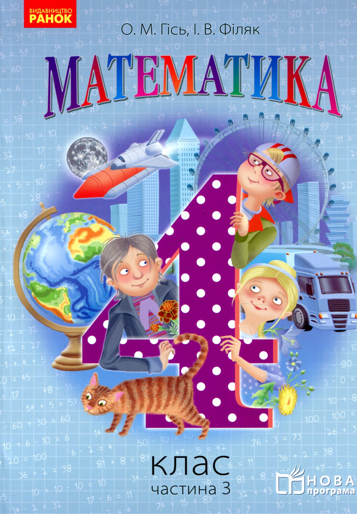 Математика. 4 клас. Частина 3