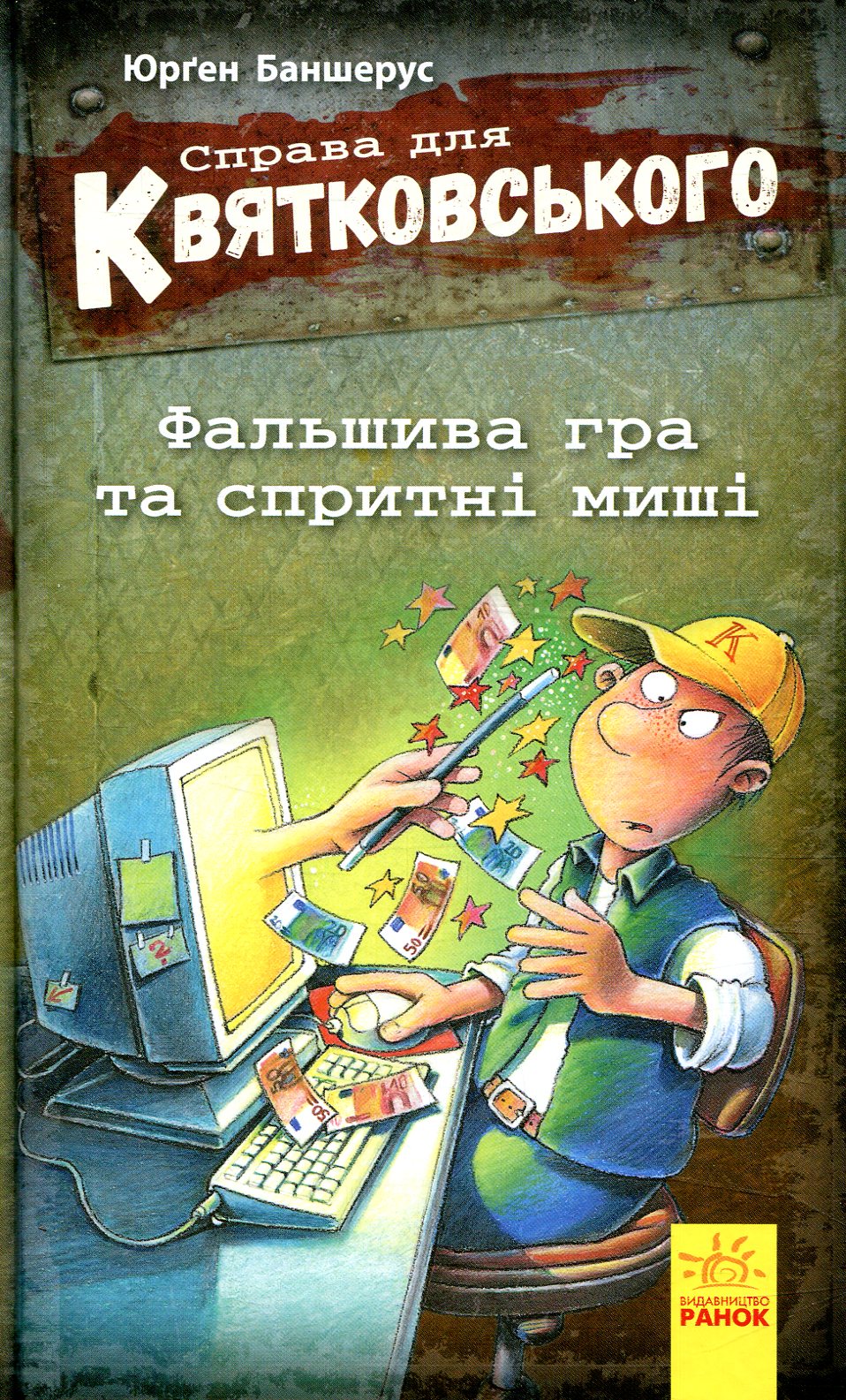 Справа для Квятковського. Фальшива гра і спритні миші. Книга 4