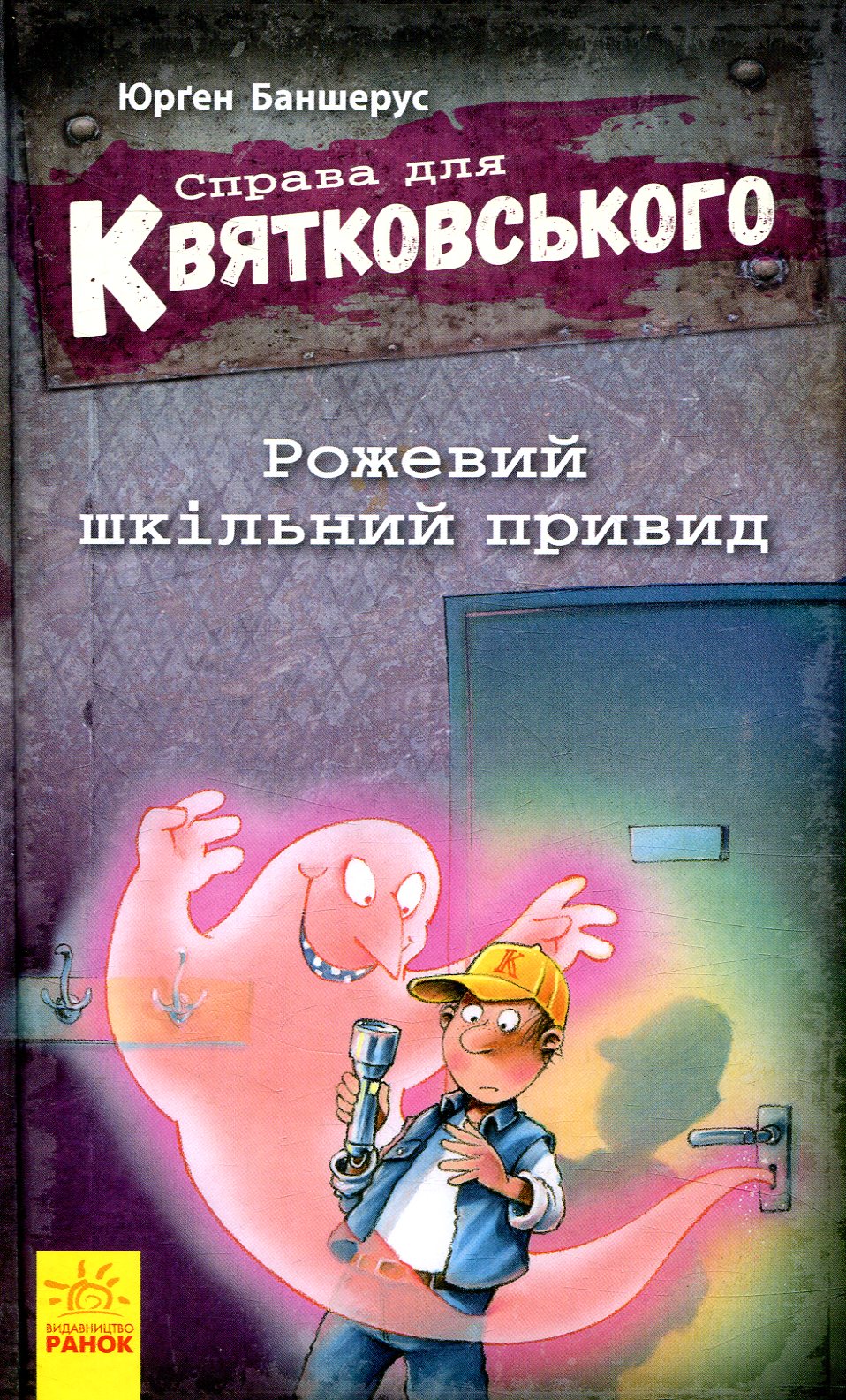 Справа для Квятковського. Книга 3. Рожевий шкільний привид