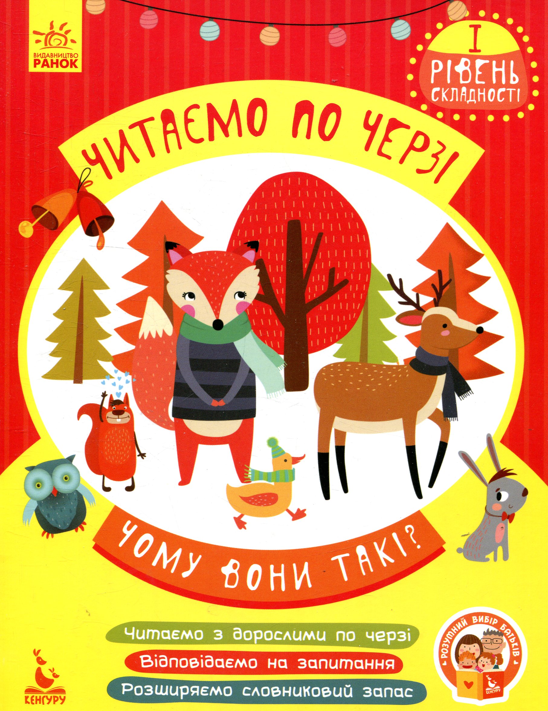 Чому вони такі? Читаємо по черзі. 1-й рівень складності