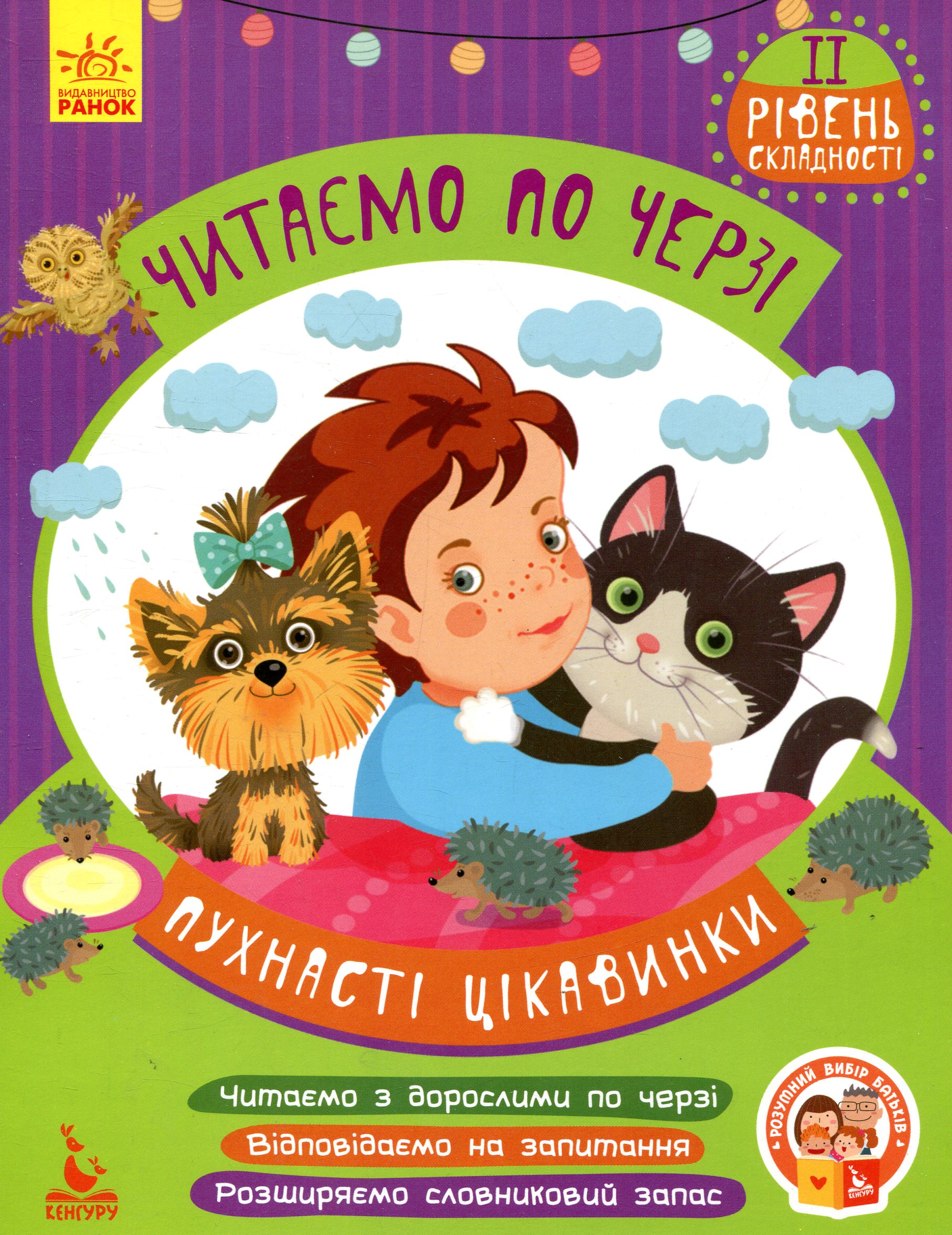 Пухнасті цікавинки. Читаємо по черзі. 2-й рівень складності