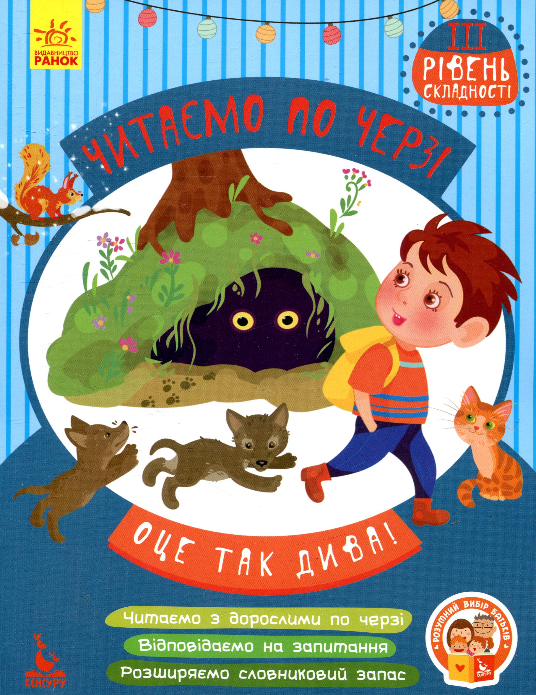 Оце так дива! Читаємо по черзі. 3-й рівень складності