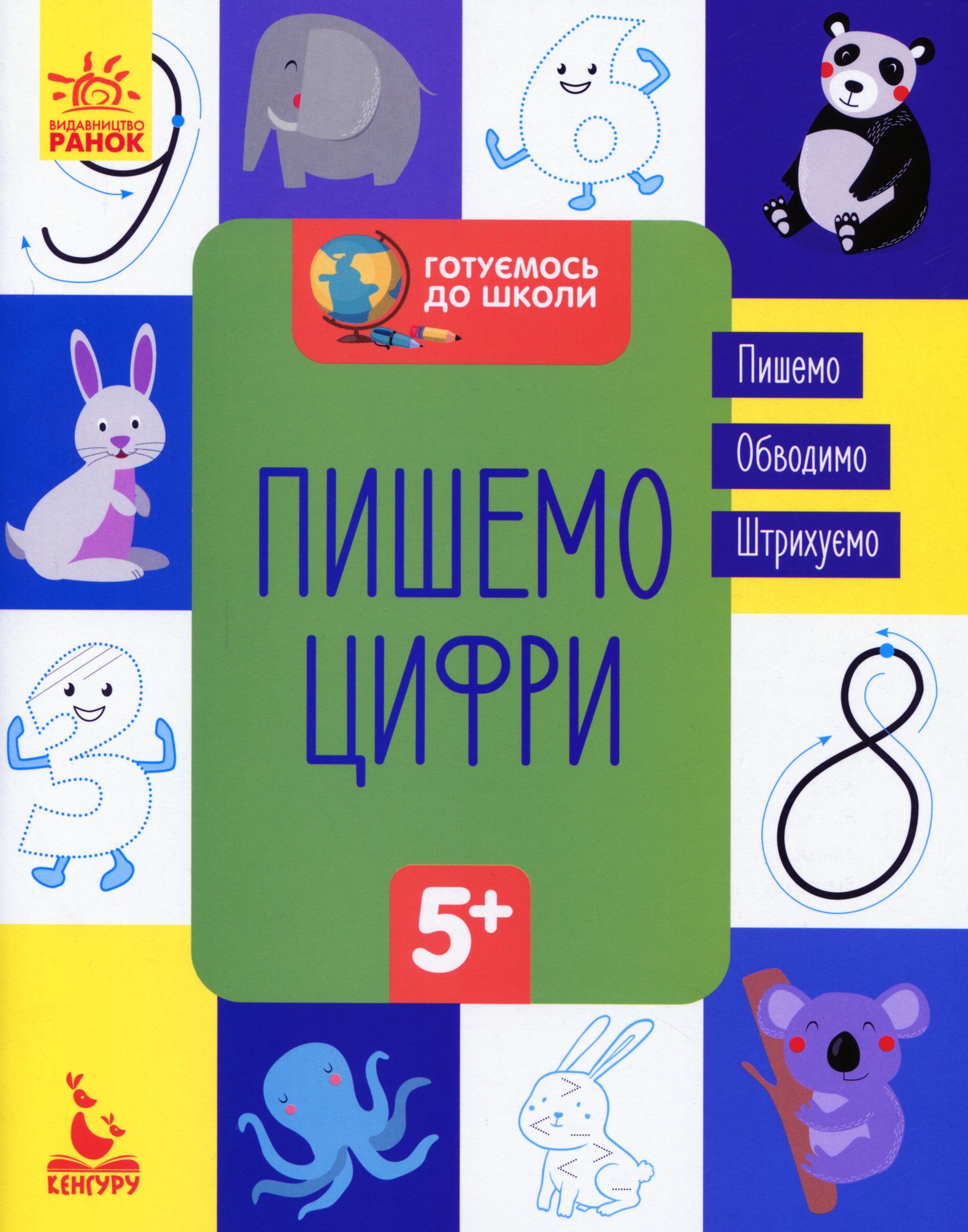 КЕНГУРУ Готуємось до школи 5+. Пишемо цифри (Укр)