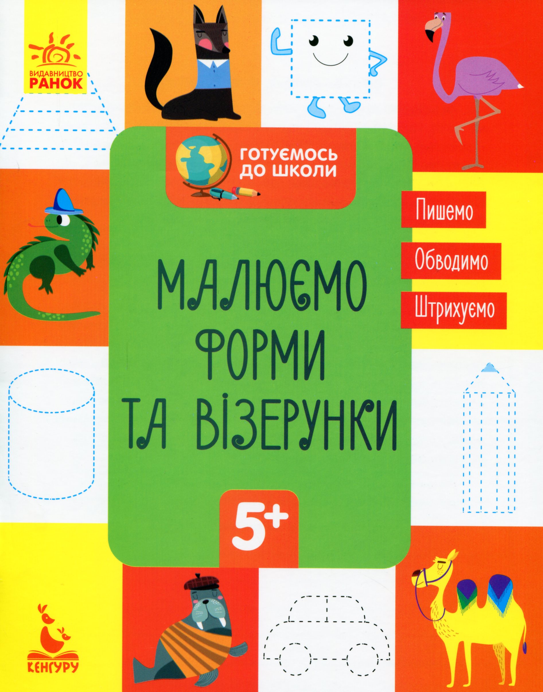 КЕНГУРУ Готуємось до школи 5+. Малюємо форми та візерунки (Укр)
