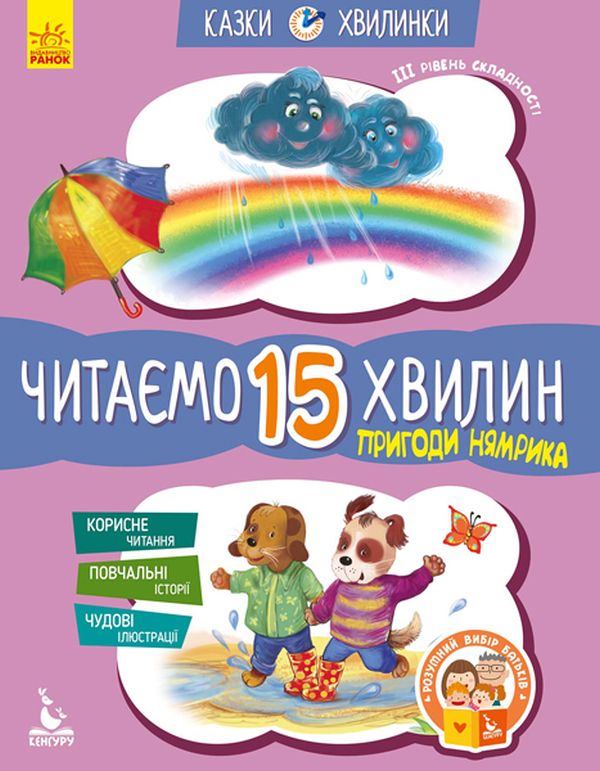 Пригоди Нямрика. Читаємо 15 хвилин. 3-й рівень складності