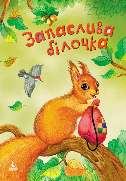 Моя казкотерапія. Запаслива білочка