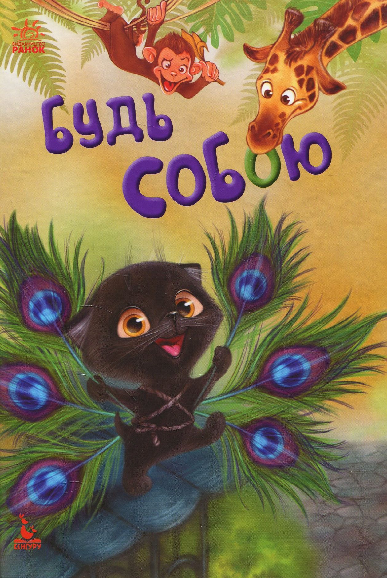 Будь собою (Моя казкотерапія)