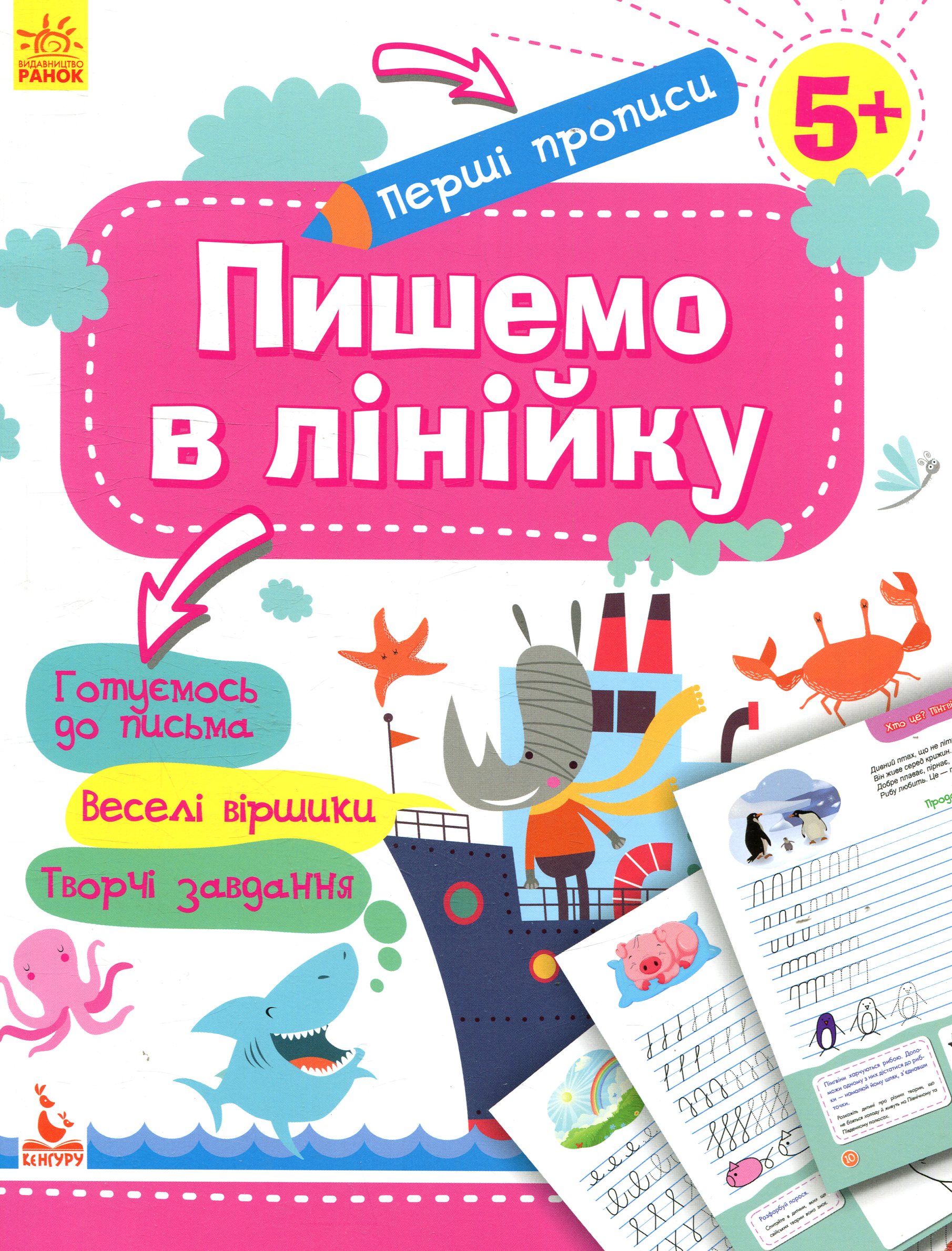 КЕНГУРУ Перші прописи. 5+ Пишемо в лінійку (Укр)