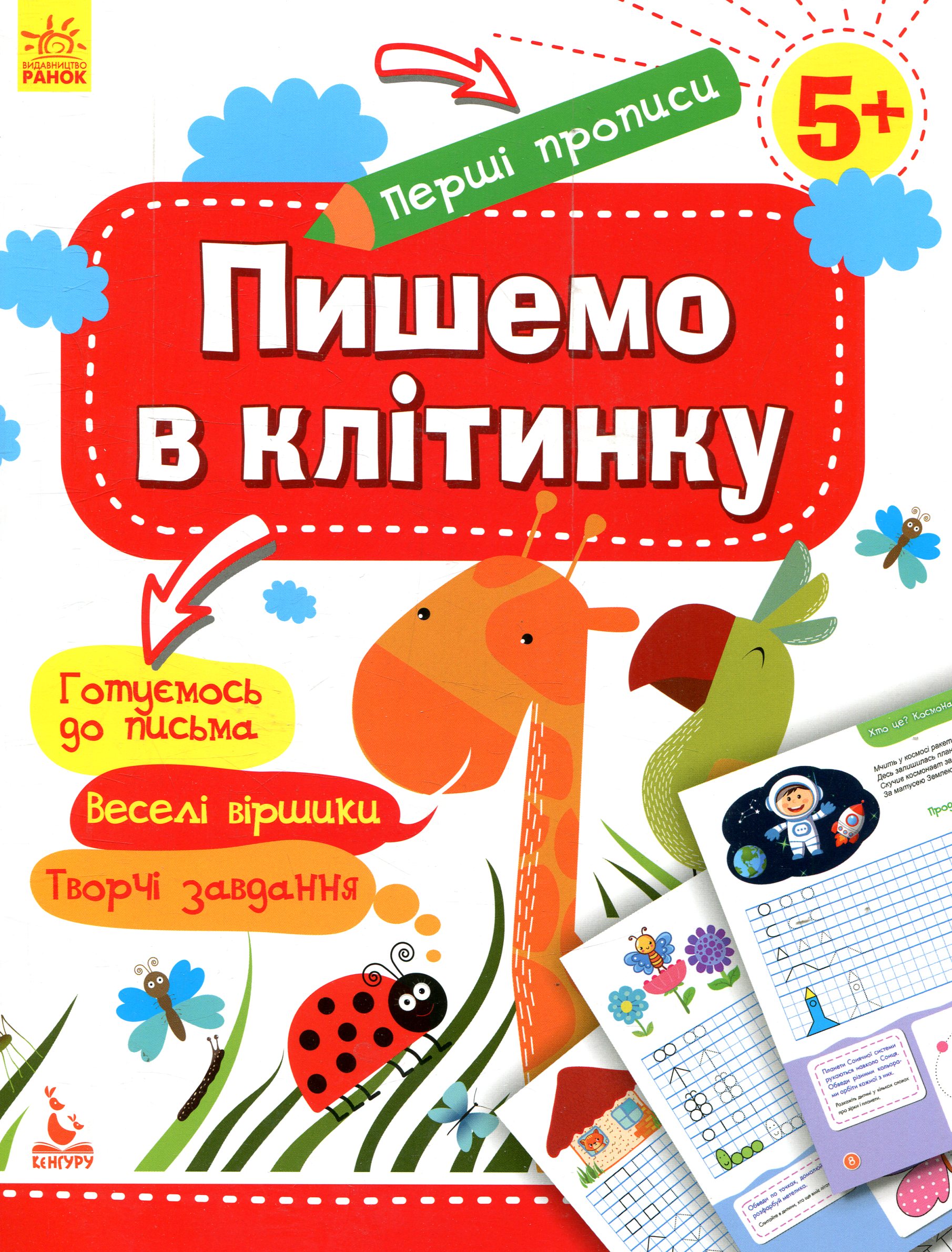 КЕНГУРУ Перші прописи. 5+ Пишемо в клітинку (Укр)