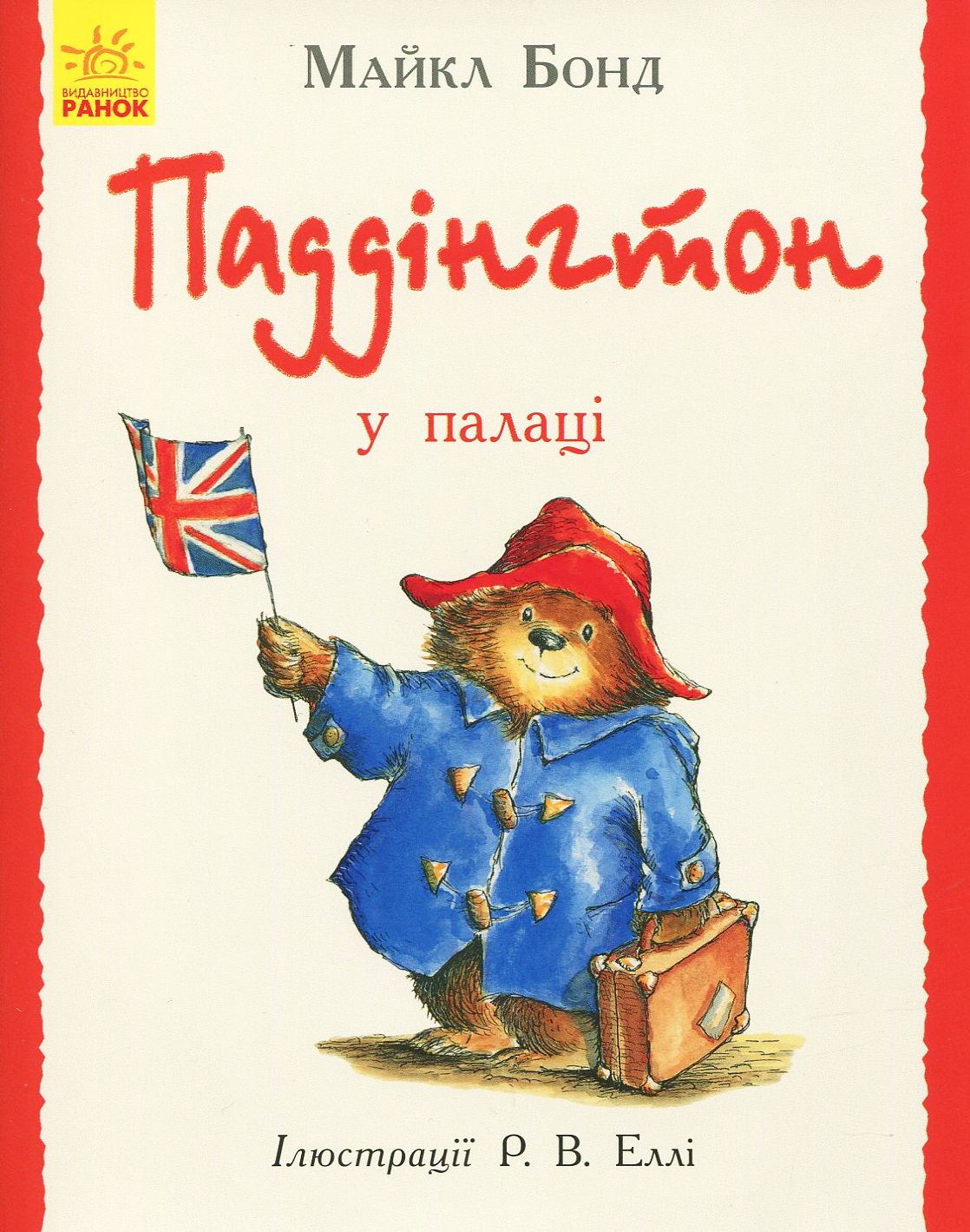 Паддінгтон: Паддінгтон у палаці