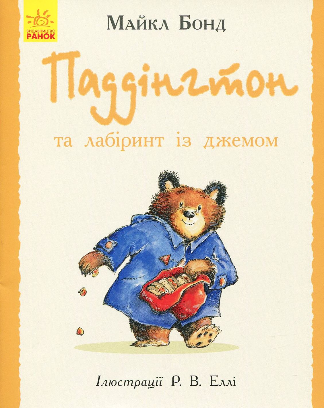 Паддінгтон та лабіринт із джемом