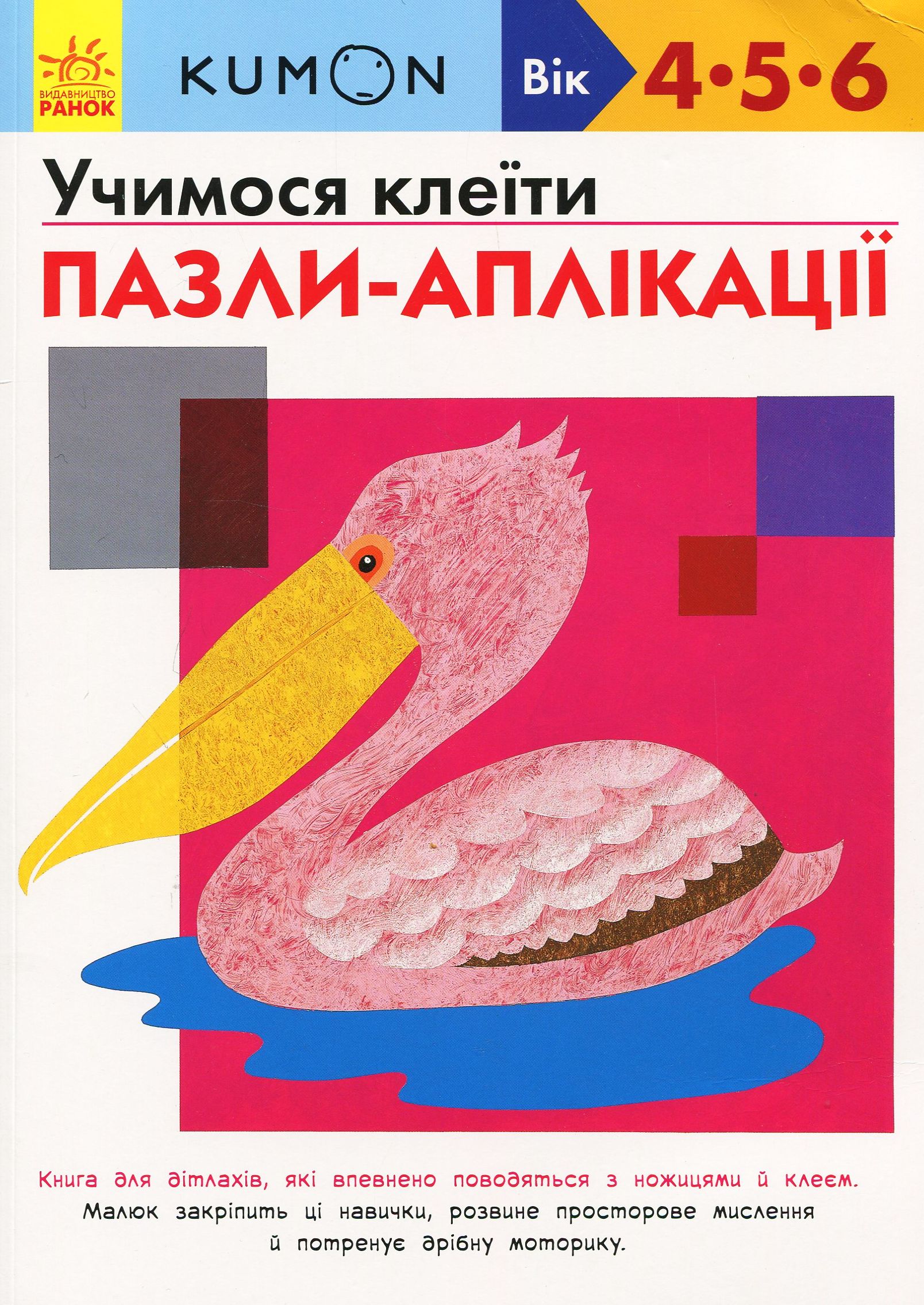 KUMON. Учимося клеїти. Пазли-аплікації. Вік: 4-5-6