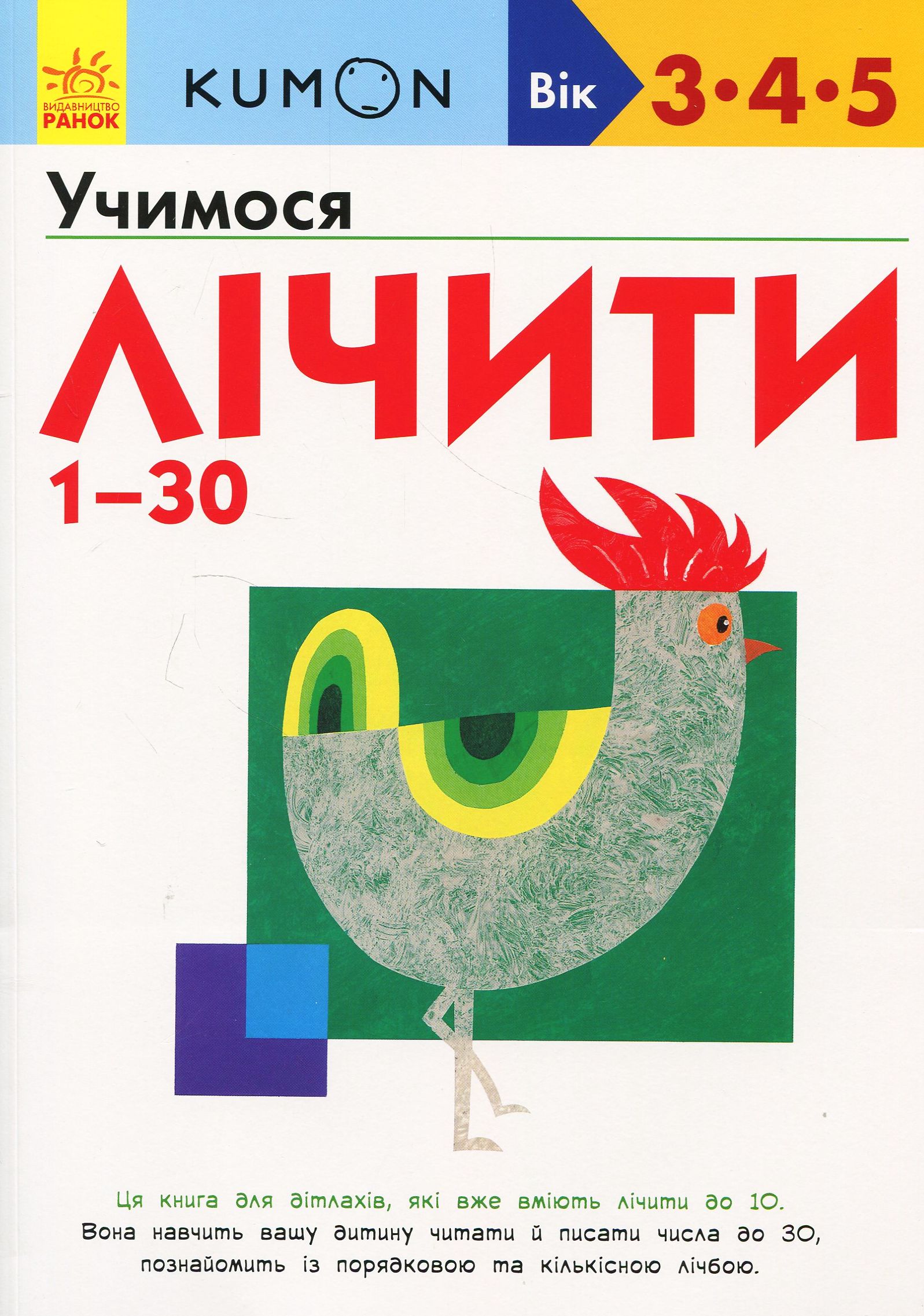 KUMON. Учимося лічити від 1 до 30. Вік: 3-4-5