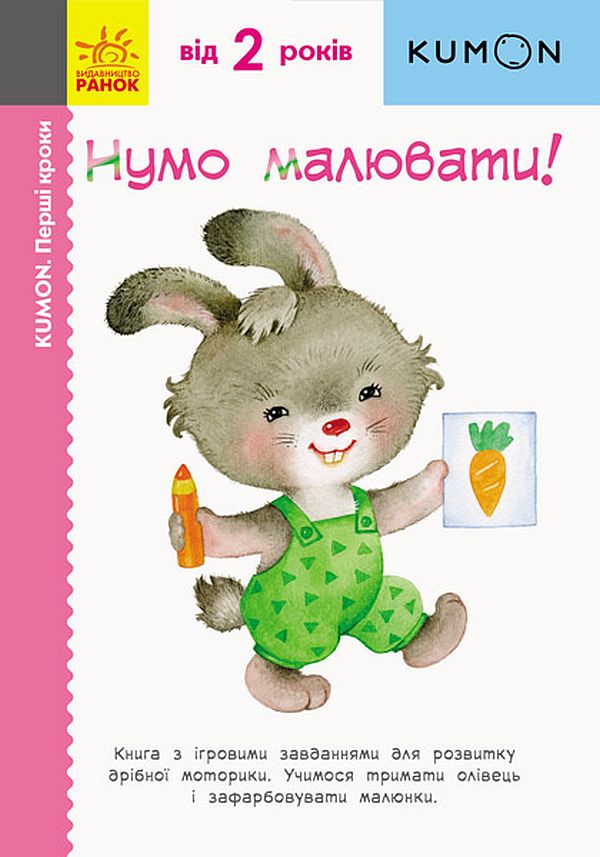 Кумон Перші кроки. Нумо малювати!. KUMON