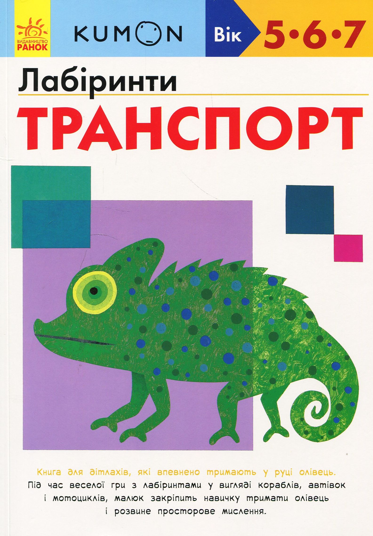 KUMON. Лабіринти. Транспорт. Вік: 5-6-7