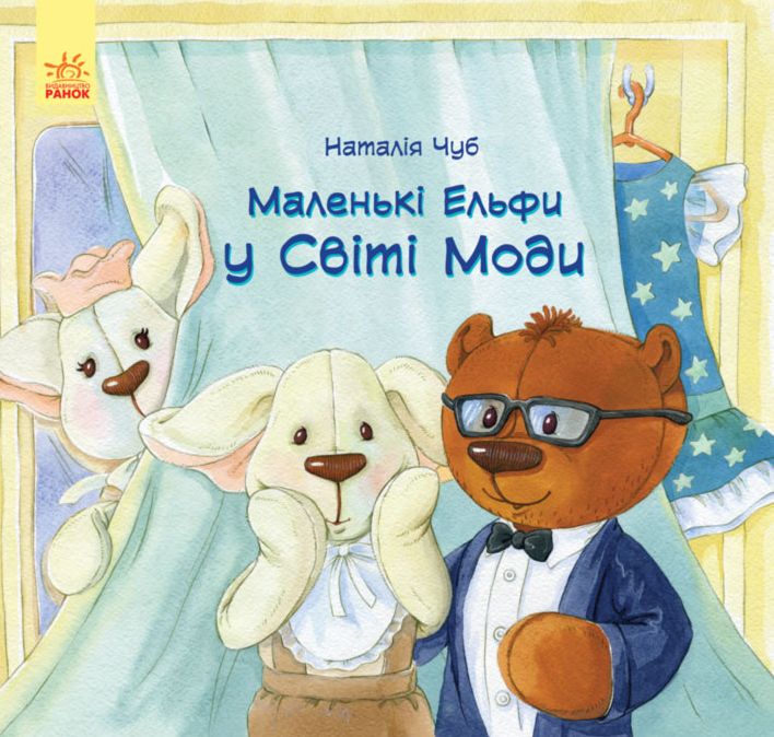 Маленькі ельфи у світі моди