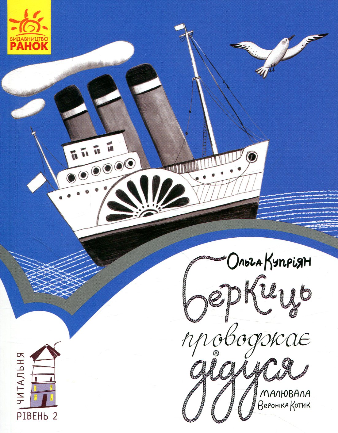 Читальня. Рівень 2. Беркиць проводжає дідуся