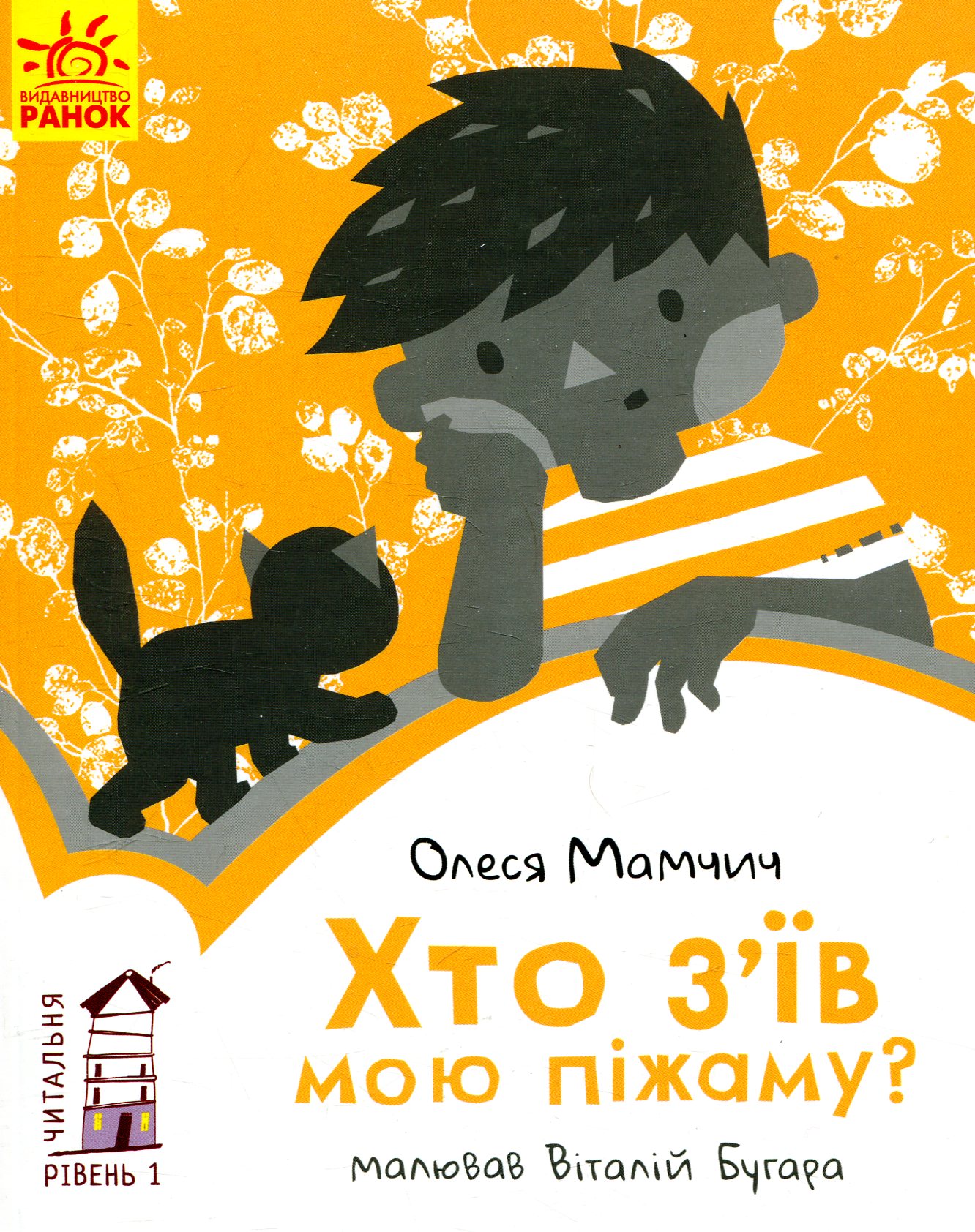 Хто з'їв мою піжаму? Рівень 1