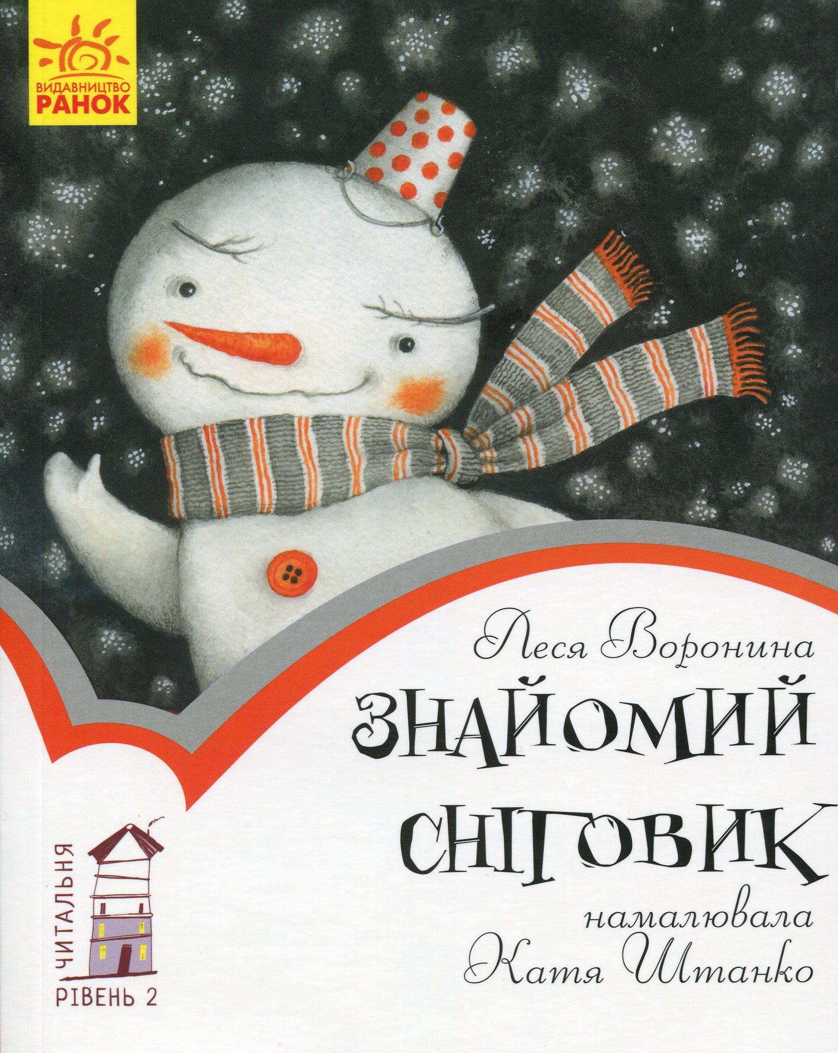 Читальня: Рівень 2. Знайомий сніговик