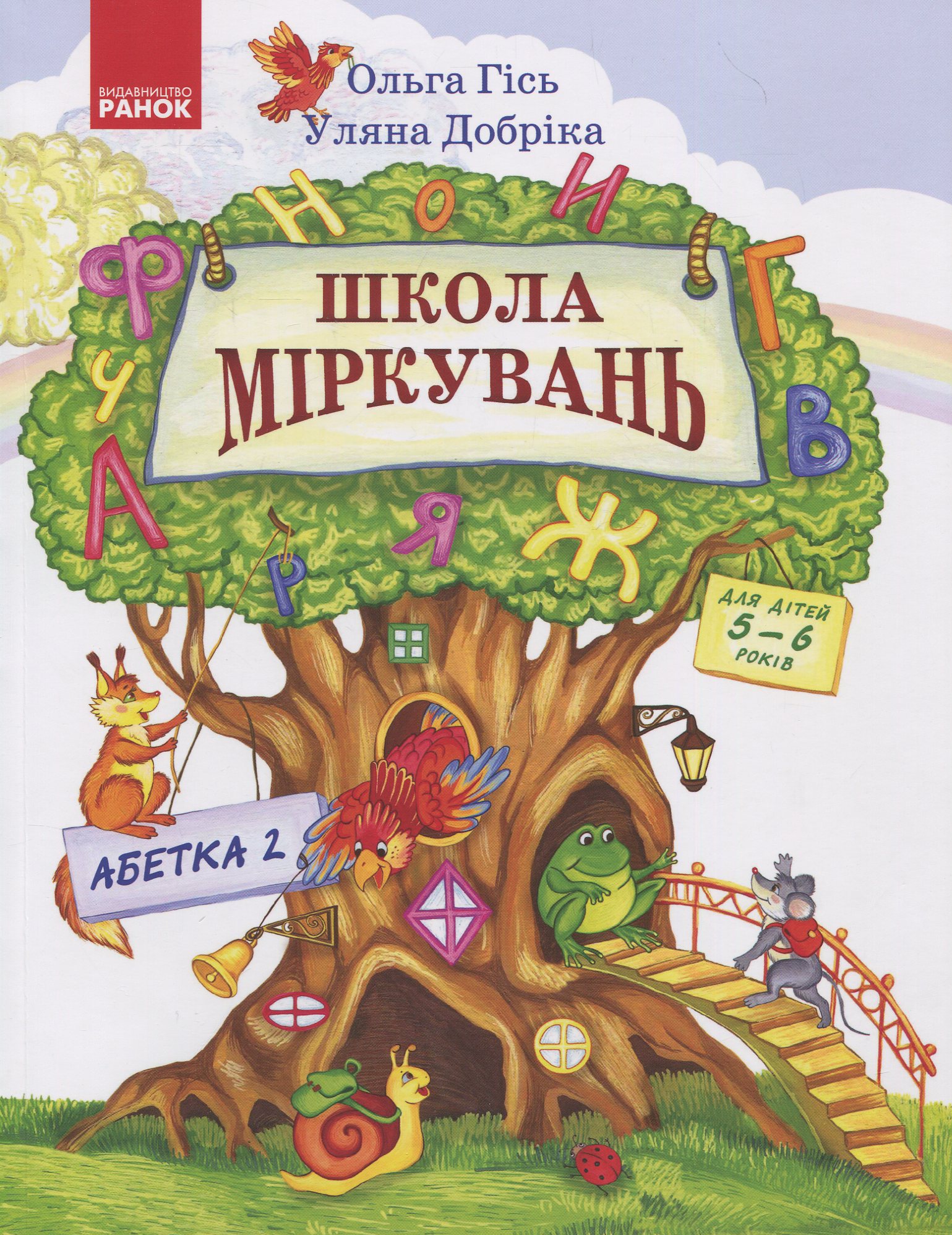 Школа Міркувань Частина 2: Абетка (продовження)