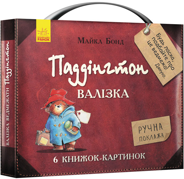 Паддінгтон. Валізка (комплект із 6 книжок-картинок)
