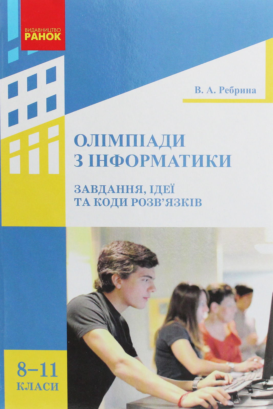 Олімпіади з інформатики. Завдання, ідеї та коди розв’язків. 8-11 класи