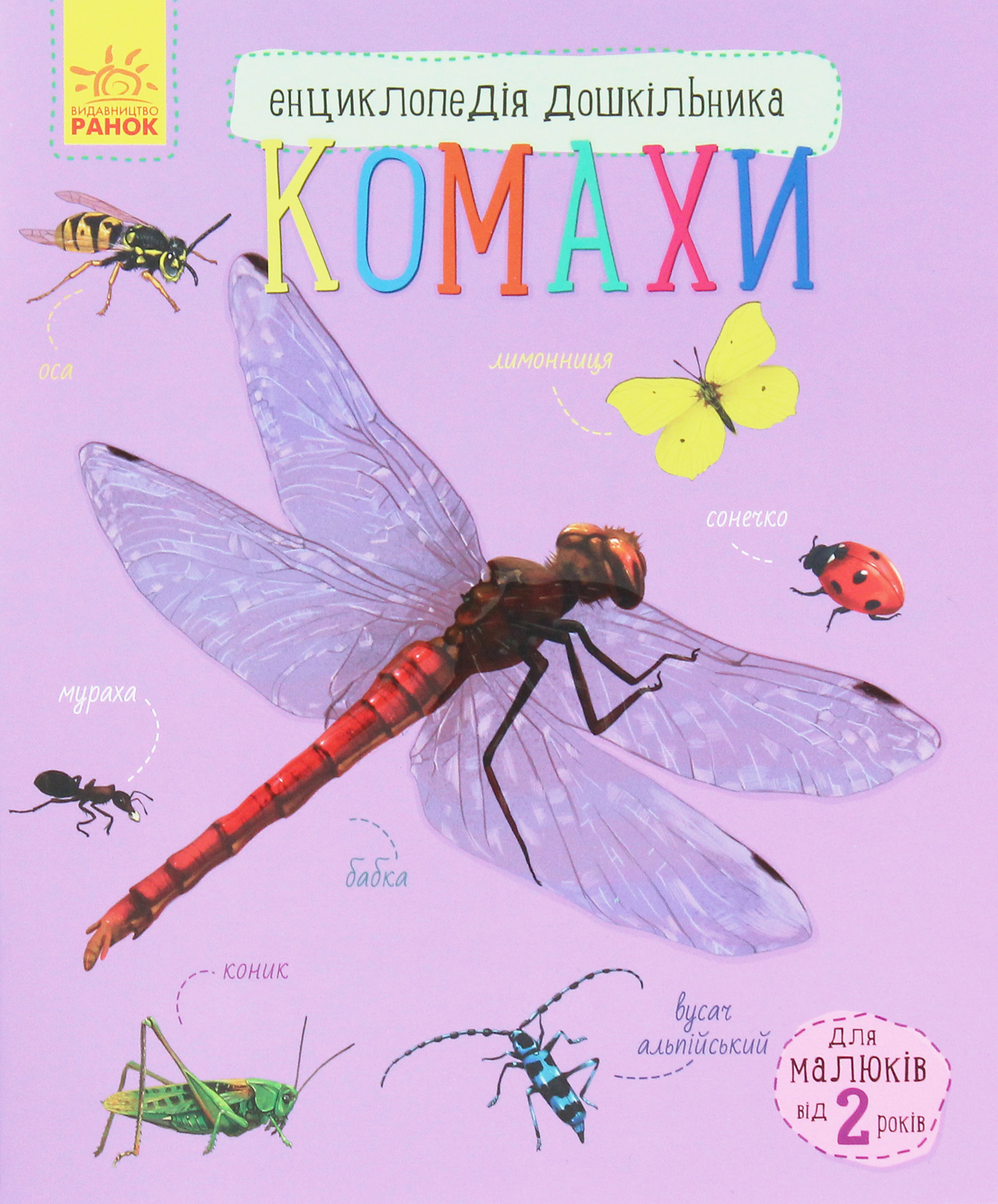 Комахи. Енциклопедія дошкільника 