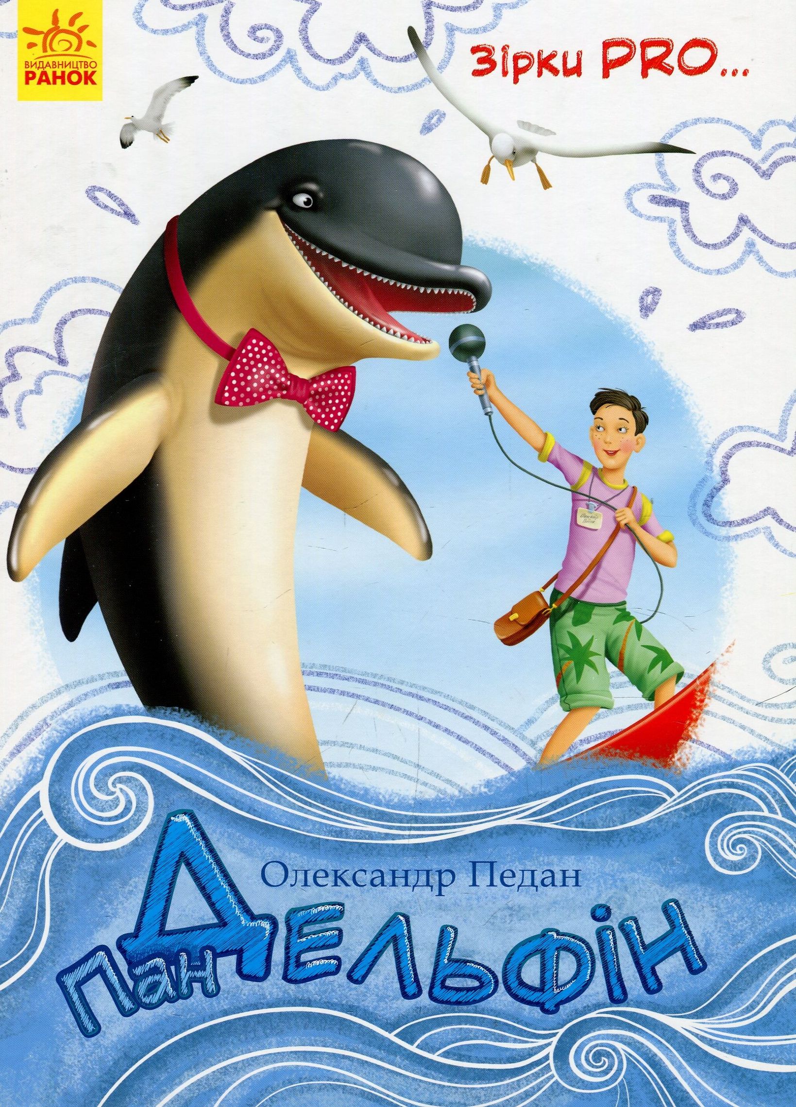 Зірки Pro. Пан Дельфін