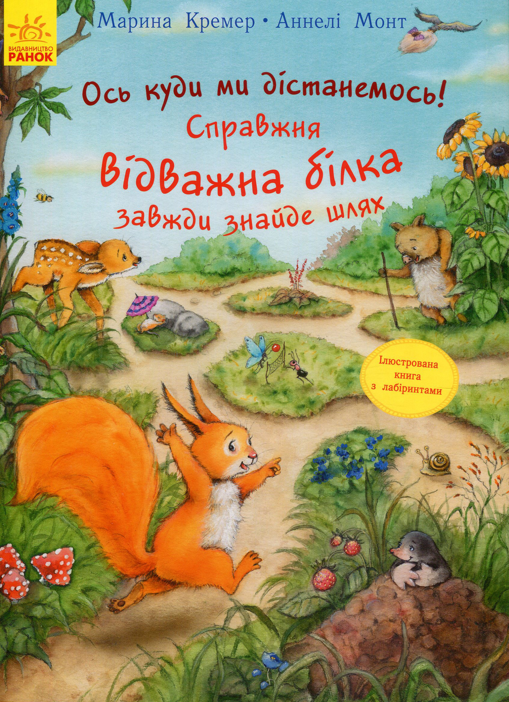 Пригоди з лабіринтами. Ось куди ми дістанемось! Справжня відважна білка завжди знайде шлях
