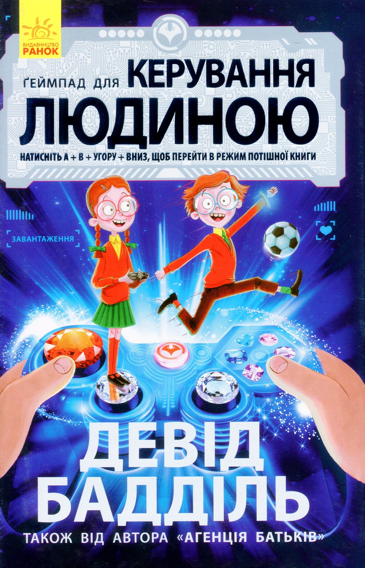 Агенція батьків. Ґеймпад для керування людиною