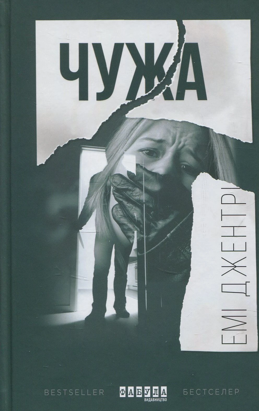 Чужа (Бестселер)