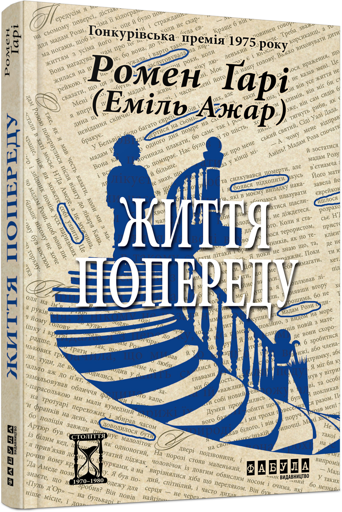 Життя попереду